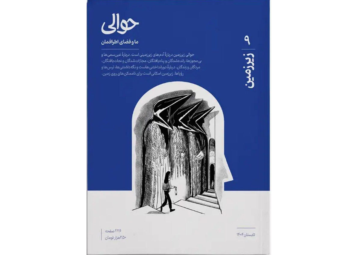 حوالی زیرزمین، روایتی از شهر پنهان
