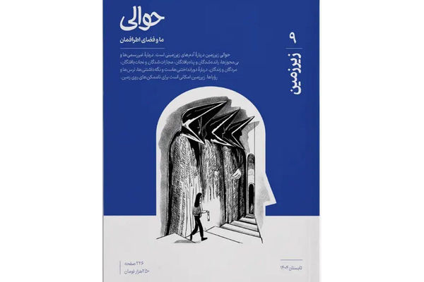 حوالی زیرزمین، روایتی از شهر پنهان 