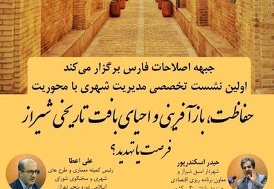 «حفاظت، بازآفرینی و احیای از بافت تاریخی ـ فرهنگی شیراز» فرصت یا تهدید؟