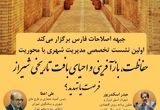 «حفاظت، بازآفرینی و احیای از بافت تاریخی ـ فرهنگی شیراز» فرصت یا تهدید؟