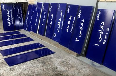 نام‌گذاری معابر: دیالکتیک حافظه، اراده‌ی سیاسی و ضرورت بازاندیشی هستی‌شناختی