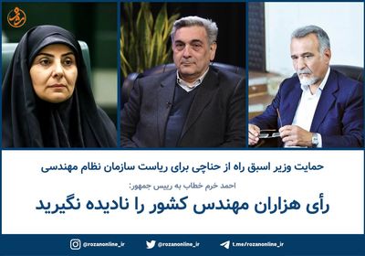 احمد خرم خطاب به رییس جمهور: رأی هزاران مهندس کشور را نادیده نگیرید!