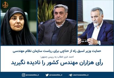 احمد خرم خطاب به رییس جمهور: رأی هزاران مهندس کشور را نادیده نگیرید!