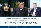 احمد خرم خطاب به رییس جمهور: رأی هزاران مهندس کشور را نادیده نگیرید!